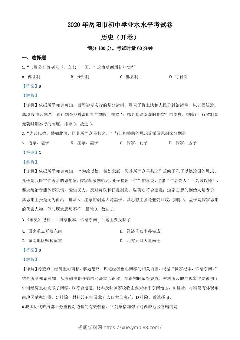 湖南省岳阳市2020年中考历史试题（含答案）-扬明学科网