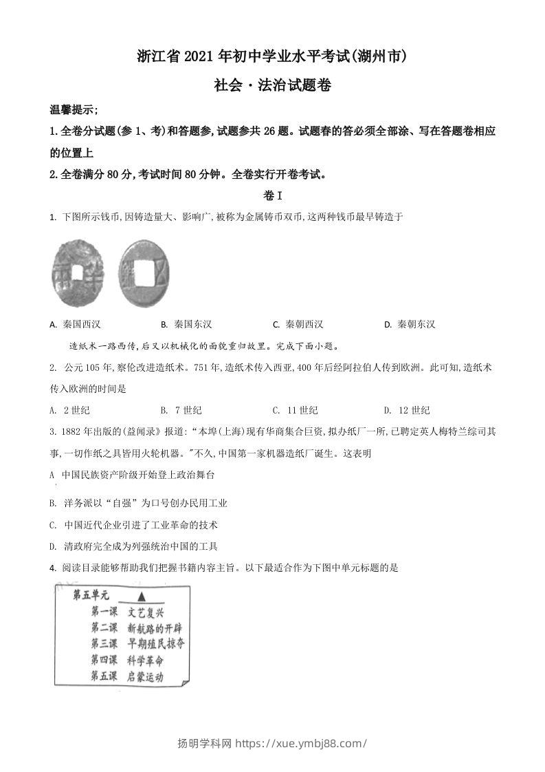 浙江省湖州市2021年中考历史试题（空白卷）-扬明学科网