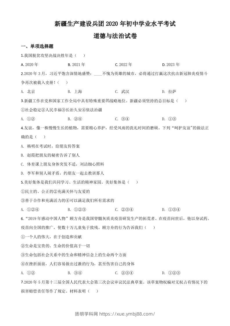 新疆维吾尔自治区新疆生产建设兵团2020年中考道德与法治试题（空白卷）-扬明学科网