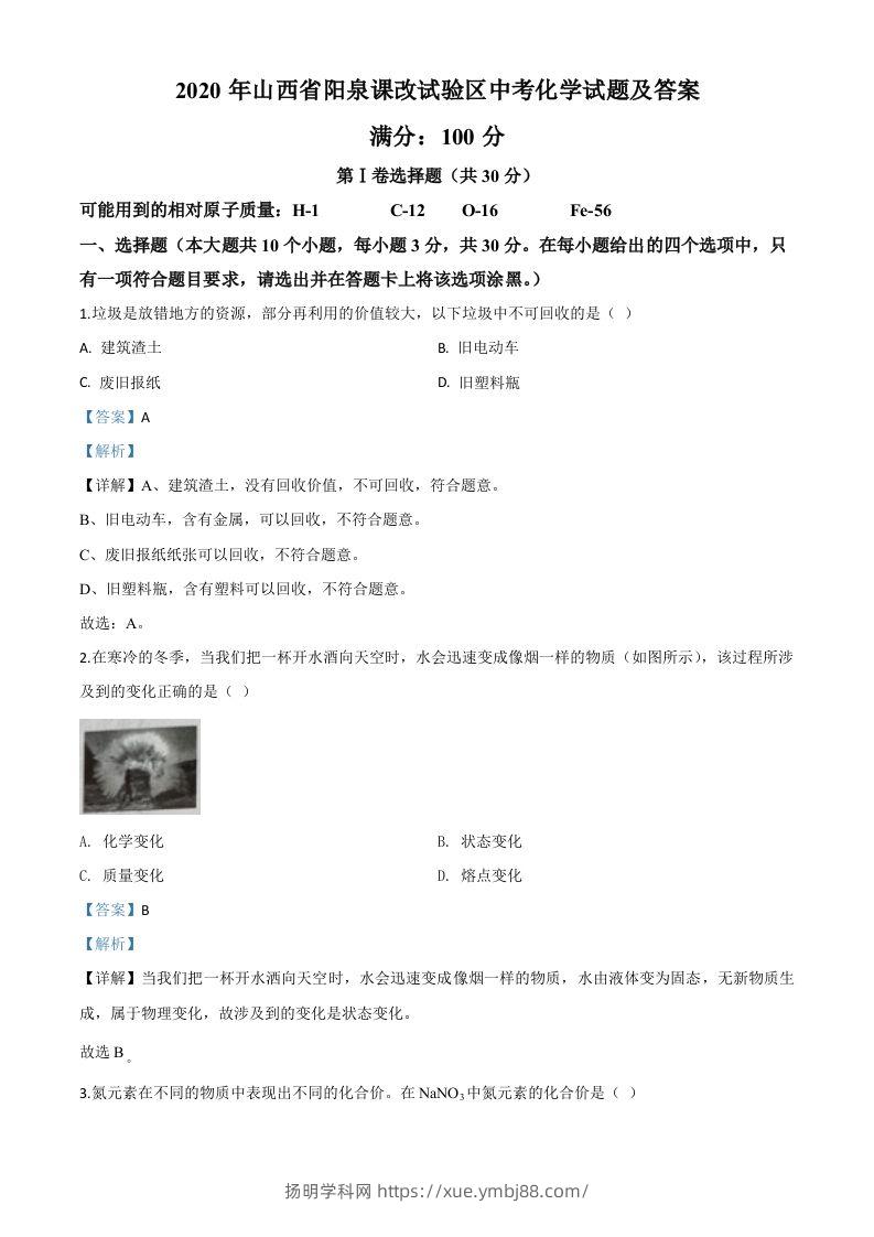 山西省阳泉市2020年中考化学试题（课改试验区）（含答案）-扬明学科网
