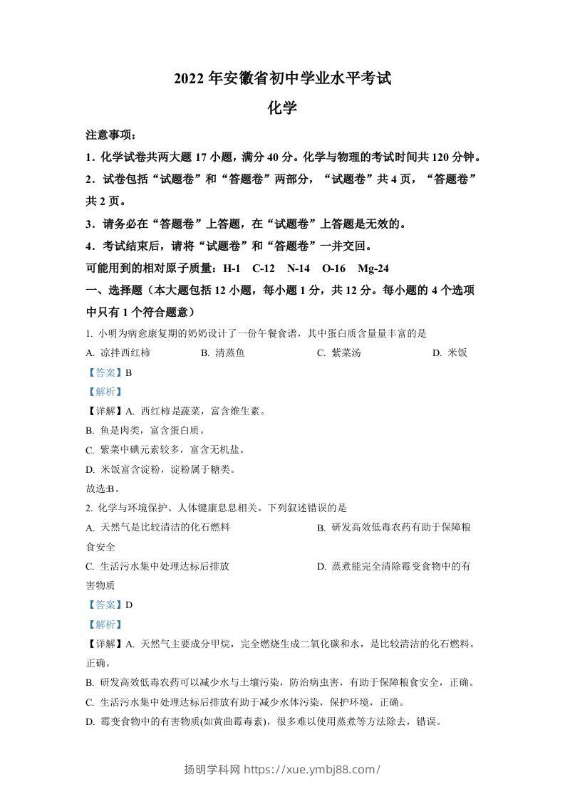 2022年安徽省中考化学真题（含答案）-扬明学科网