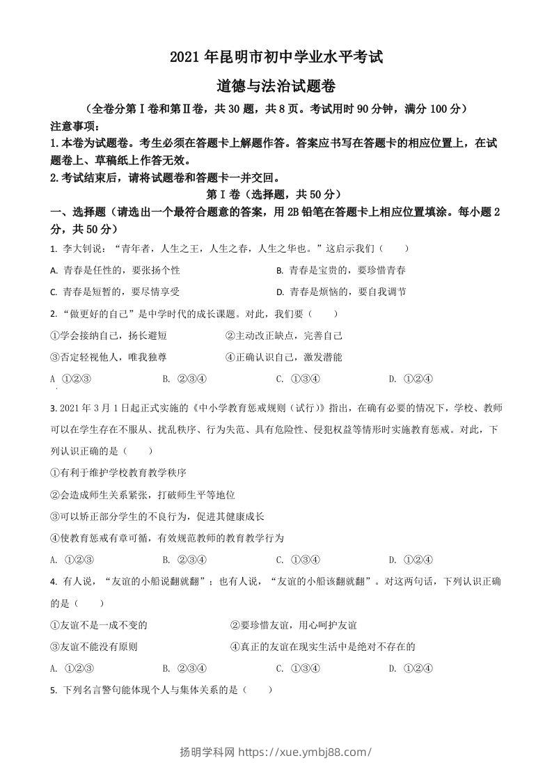 云南省昆明市2021年中考道德与法治试题（空白卷）-扬明学科网