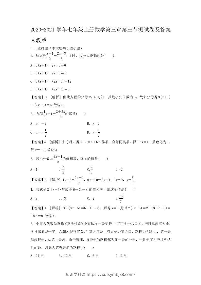 2020-2021学年七年级上册数学第三章第三节测试卷及答案人教版(Word版)-扬明学科网