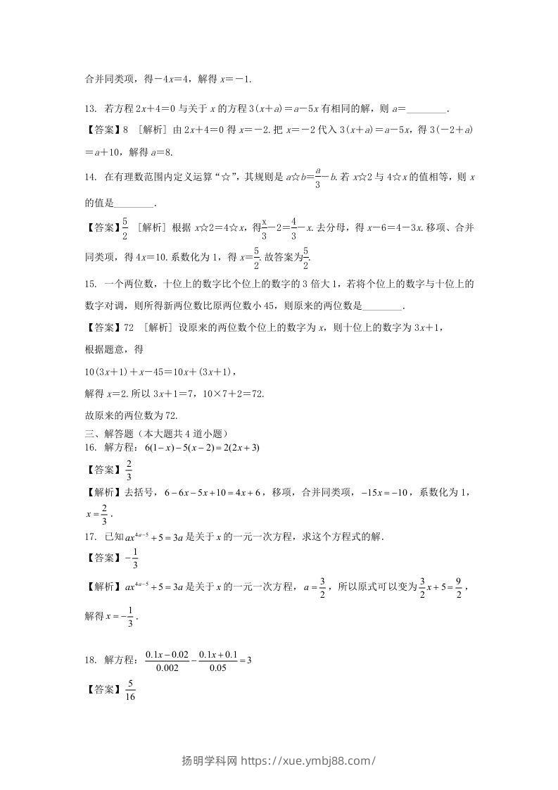 图片[3]-2020-2021学年七年级上册数学第三章第三节测试卷及答案人教版(Word版)-扬明学科网