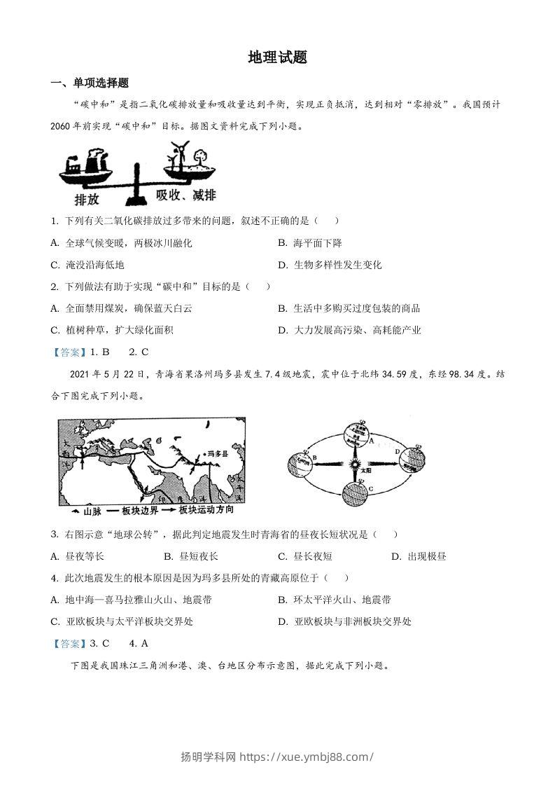青海省2021年中考地理真题及答案-扬明学科网