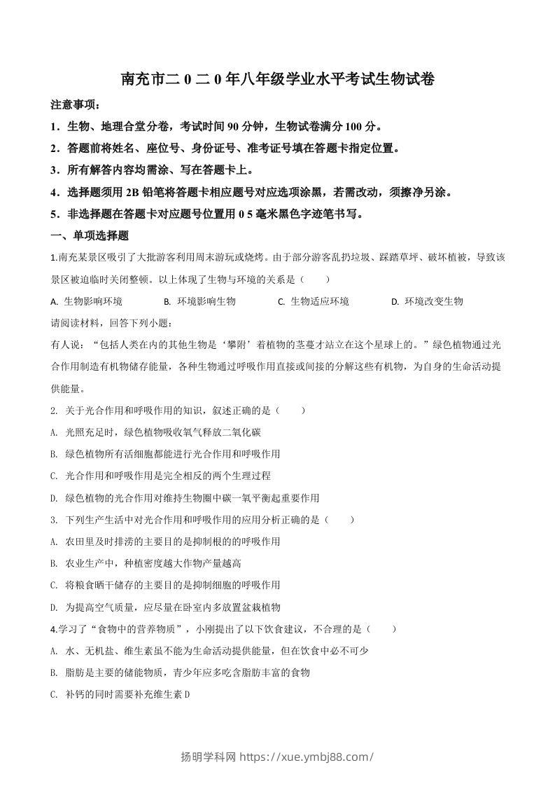 四川省南充市2020年中考生物试题（空白卷）-扬明学科网