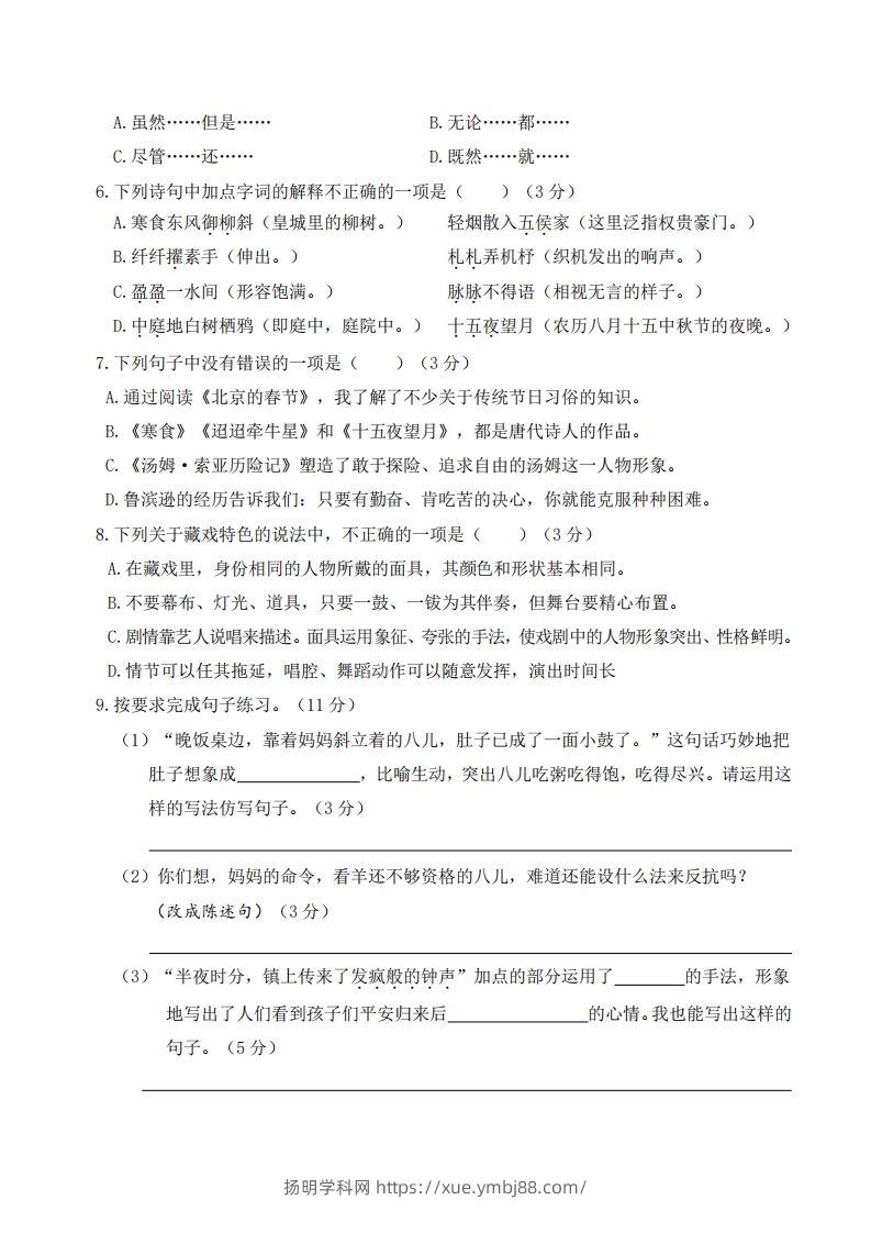 图片[2]-六年级语文下册第一次月考-扬明学科网