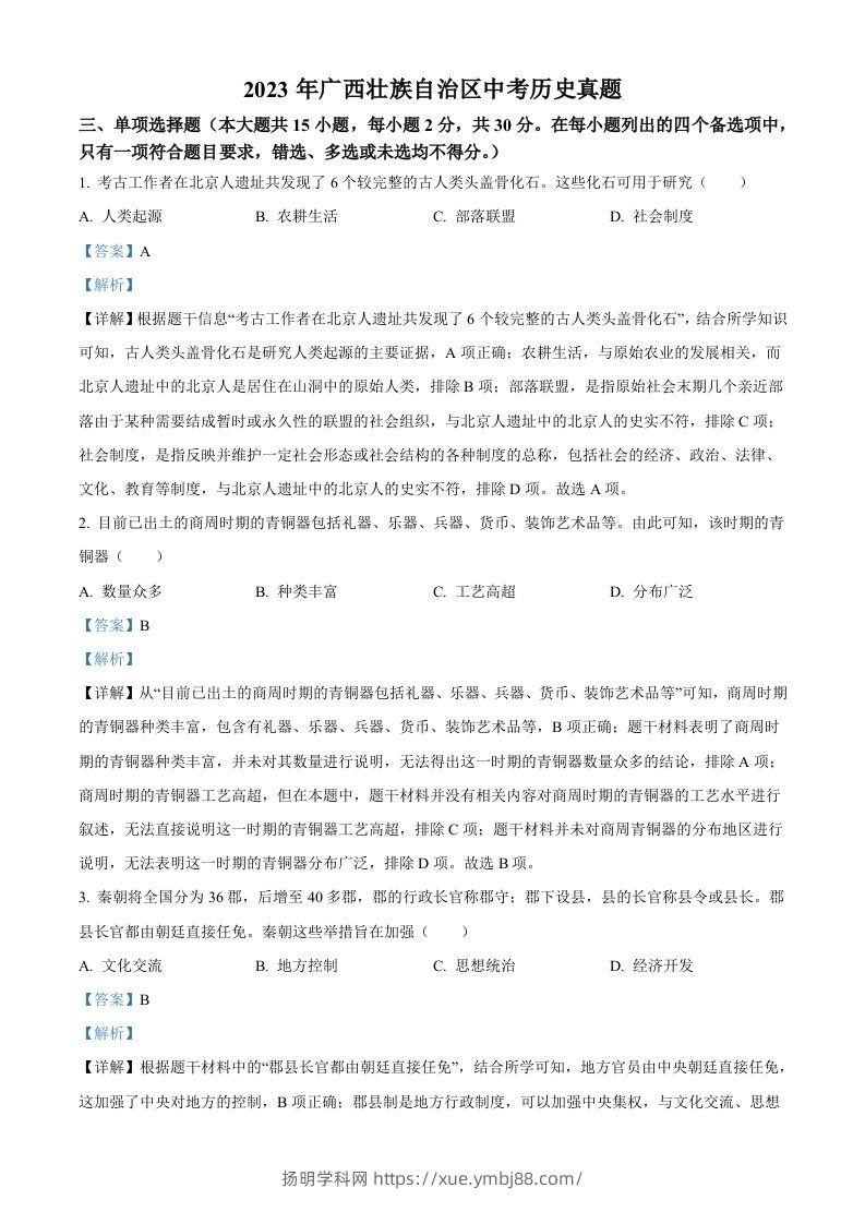 2023年广西壮族自治区中考历史真题（含答案）(1)-扬明学科网