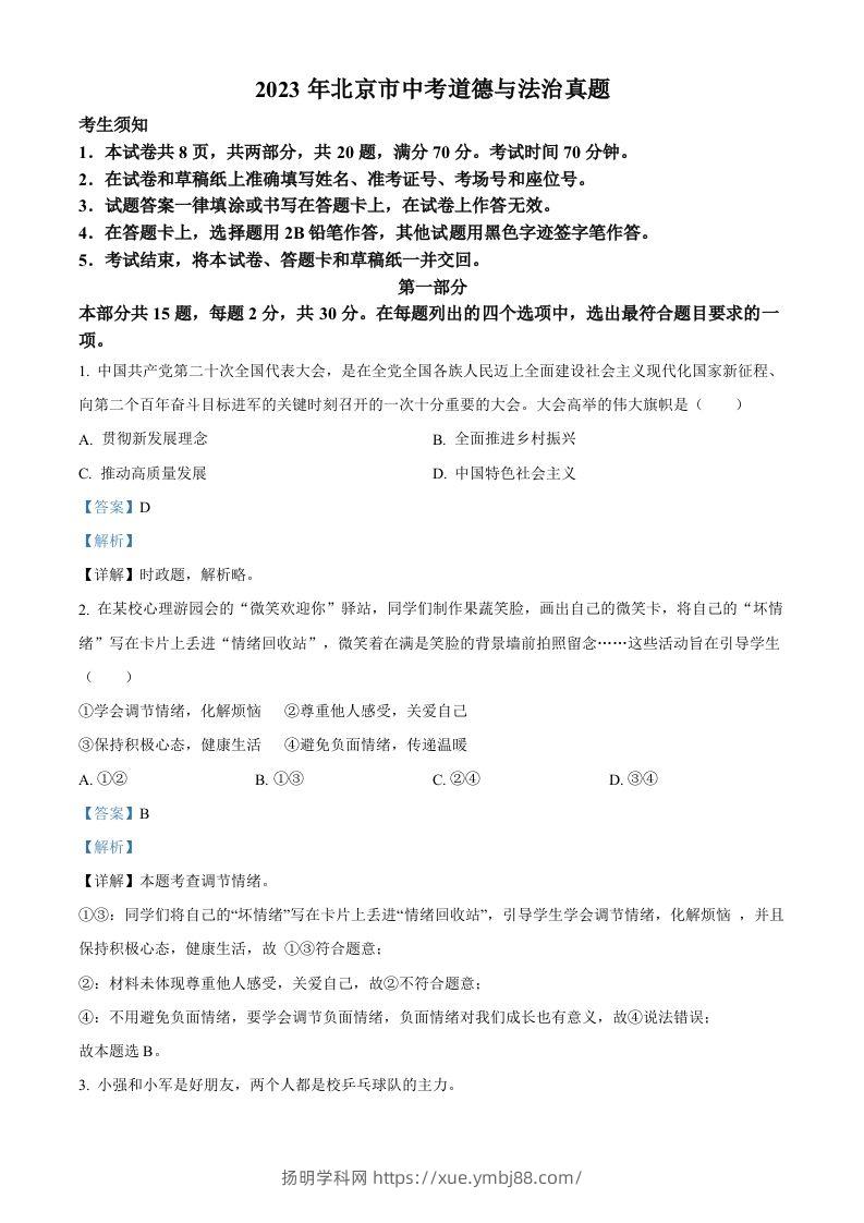 2023年北京市中考道德与法治真题（含答案）-扬明学科网