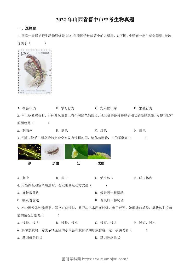 2022年山西省晋中市中考生物真题（空白卷）-扬明学科网