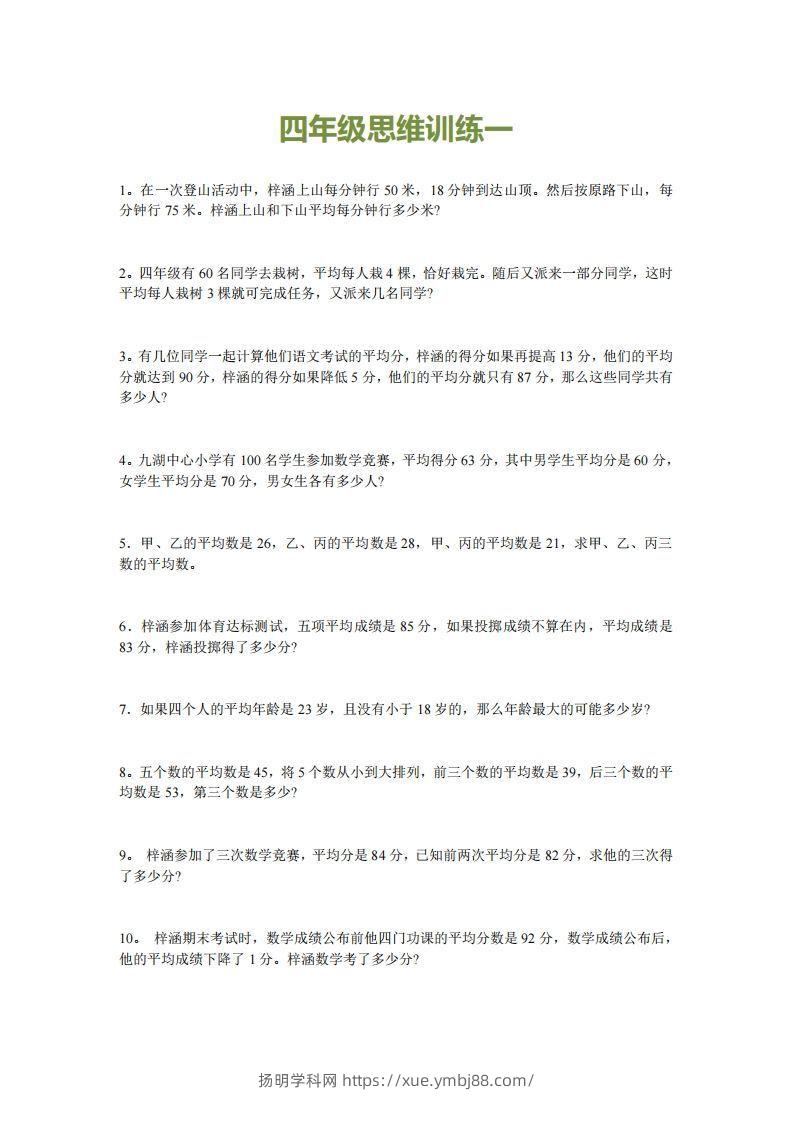小学四年级上册数学思维训练题15套-扬明学科网