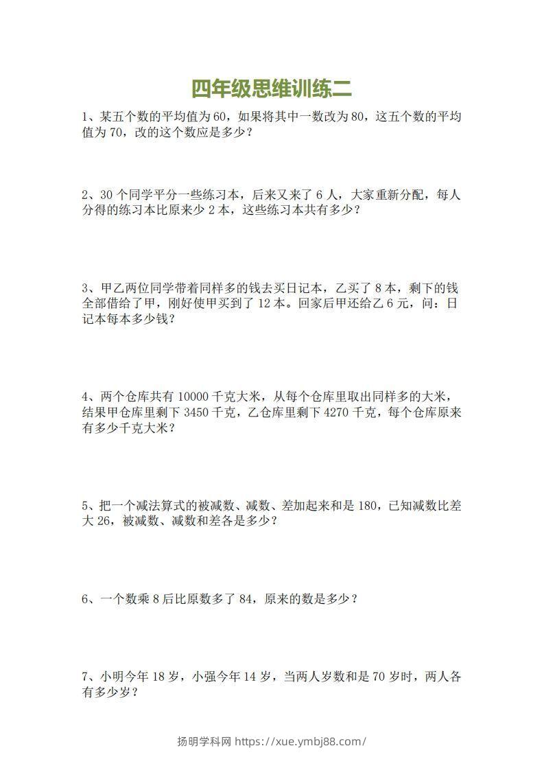图片[2]-小学四年级上册数学思维训练题15套-扬明学科网