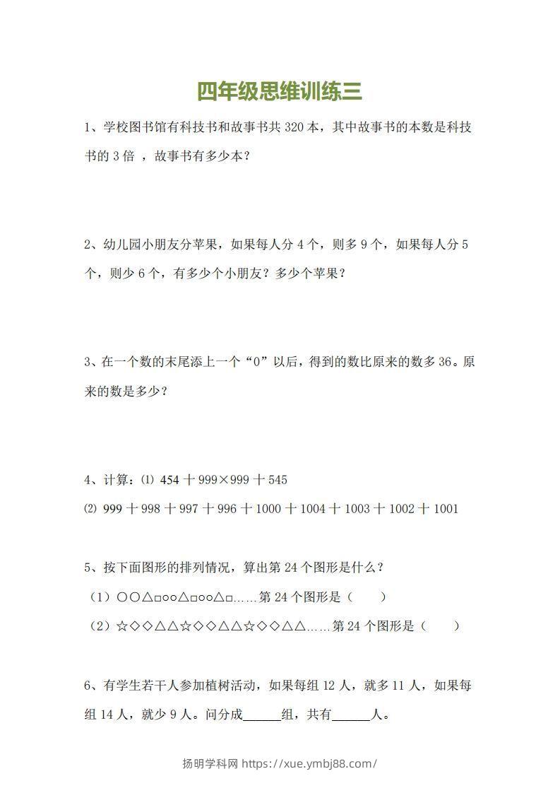 图片[3]-小学四年级上册数学思维训练题15套-扬明学科网