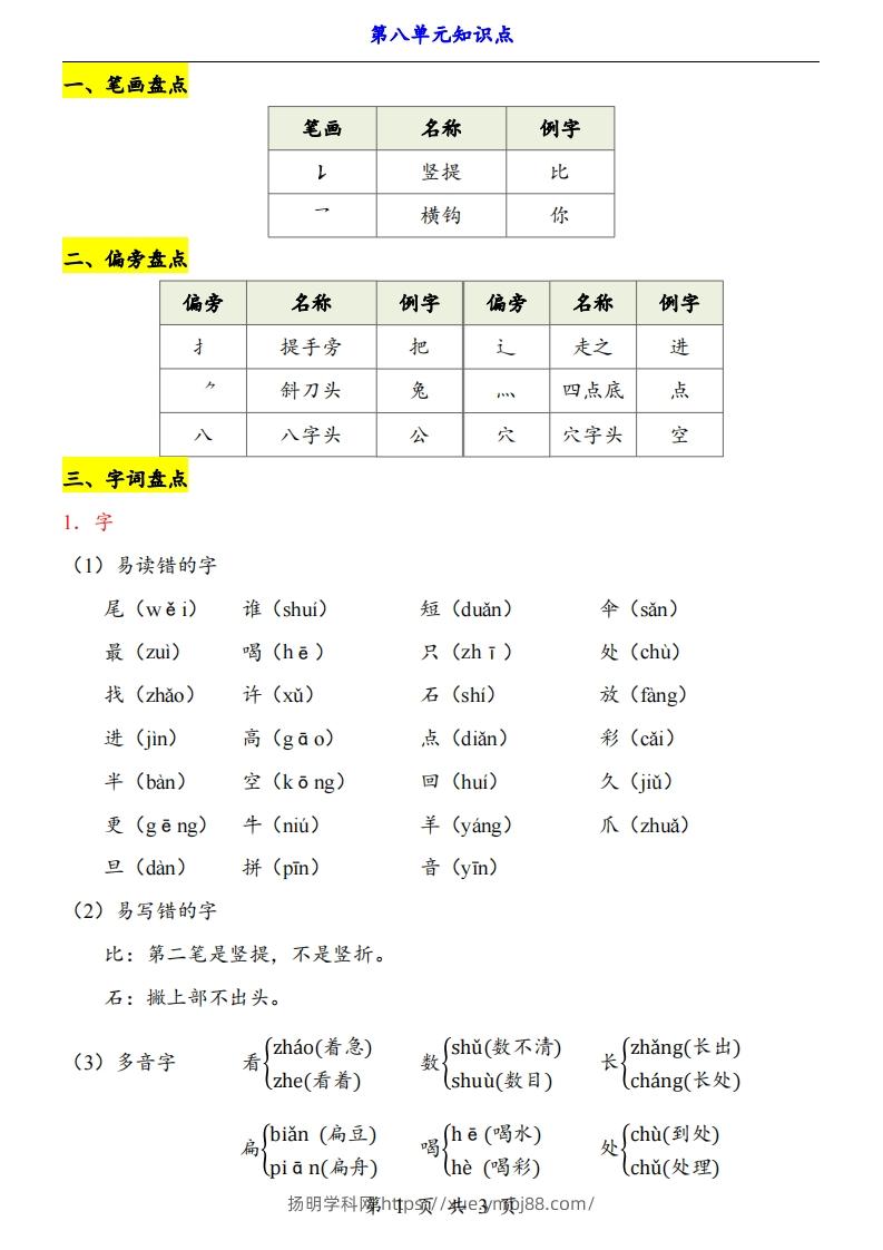 【24新教材】一上语文第8单元知识点梳理-扬明学科网