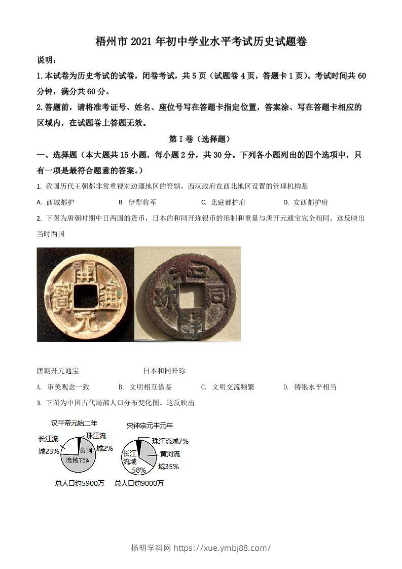 广西梧州市2021年中考历史试题（空白卷）-扬明学科网
