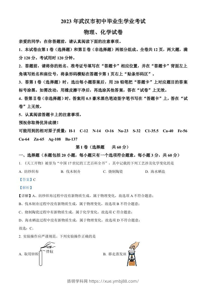 2023年湖北省武汉市中考化学真题（含答案）-扬明学科网