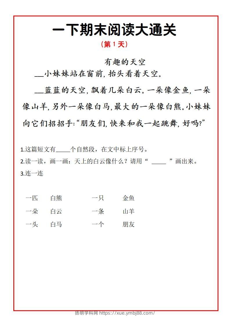 一年级语文下册期末提升阅读理解15天通关练习-扬明学科网