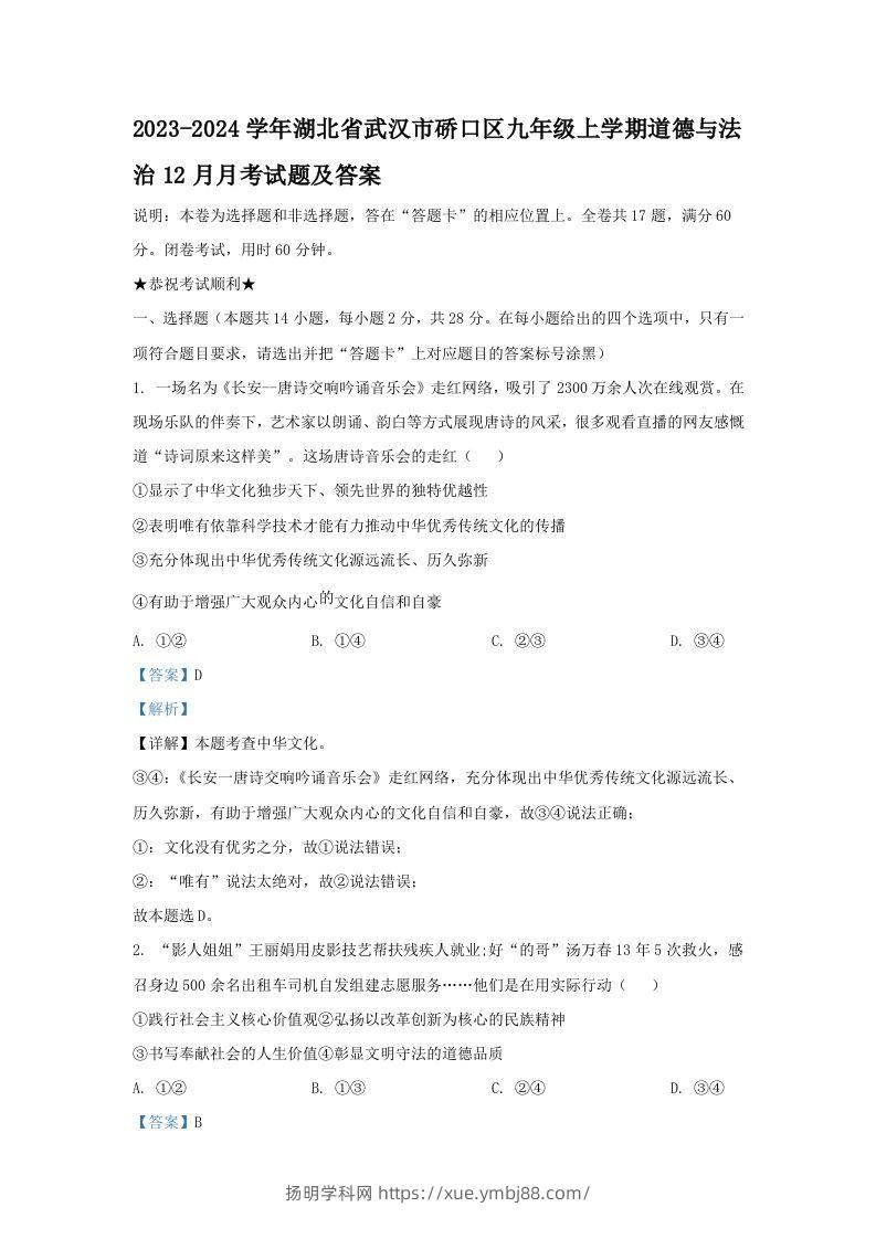 2023-2024学年湖北省武汉市硚口区九年级上学期道德与法治12月月考试题及答案(Word版)-扬明学科网