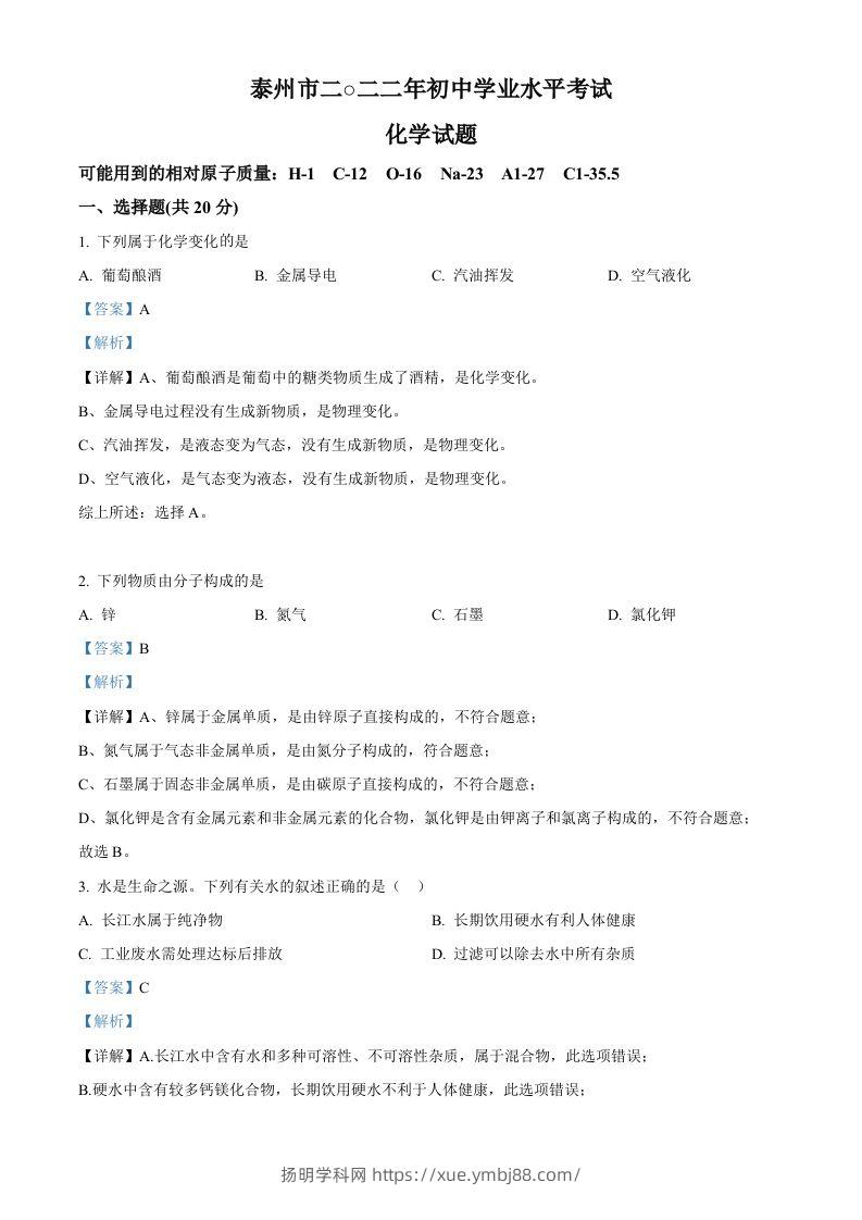 2022年江苏省泰州市中考化学真题（含答案）-扬明学科网