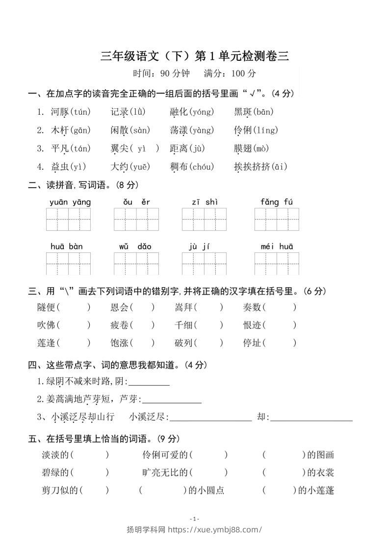 三下语文第一单元检测卷三-扬明学科网