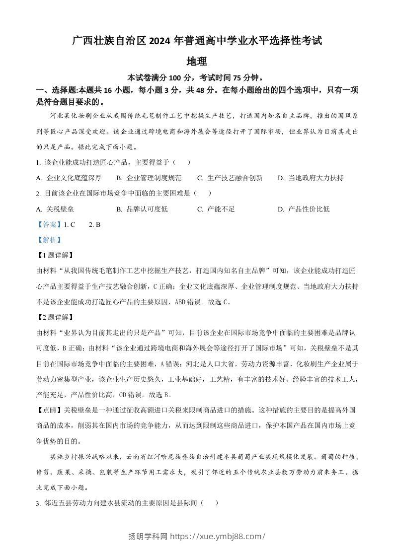 2024年高考地理试卷（广西）（含答案）-扬明学科网