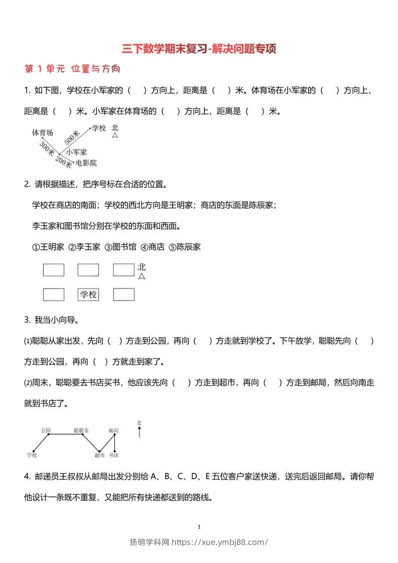【期末复习解决问题专项】三下数学-扬明学科网