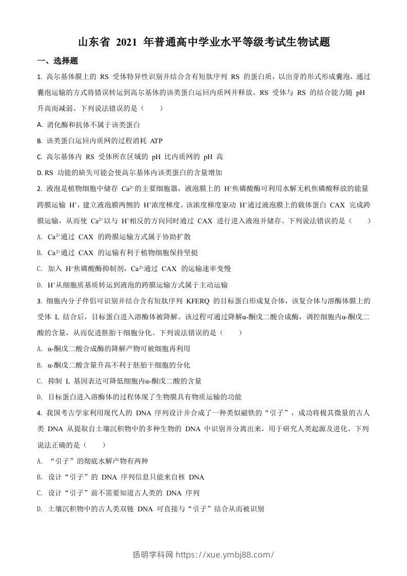 2021年高考生物试卷（山东）（空白卷）-扬明学科网