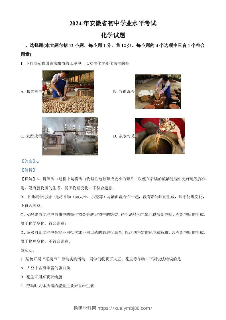 2024年安徽省中考化学真题（含答案）-扬明学科网