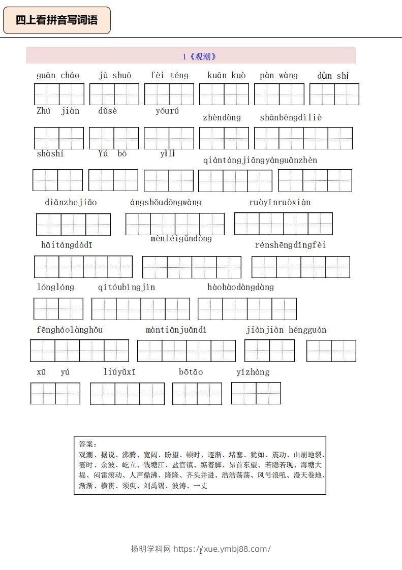 四上语文：看拼音写词语-扬明学科网