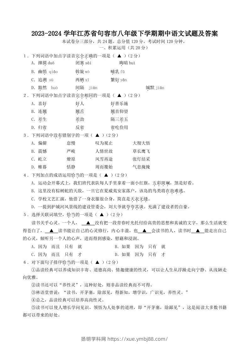 2023-2024学年江苏省句容市八年级下学期期中语文试题及答案(Word版)-扬明学科网