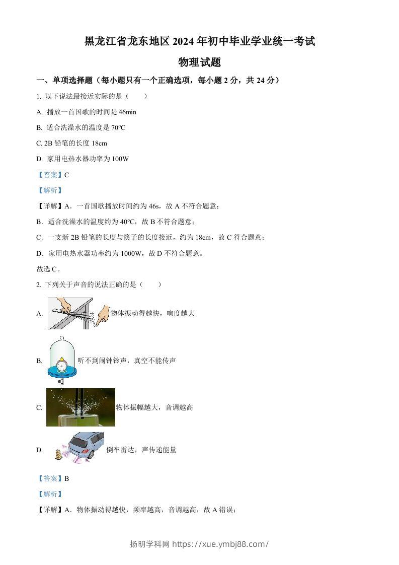 2024年黑龙江省龙东地区中考物理试题（含答案）-扬明学科网