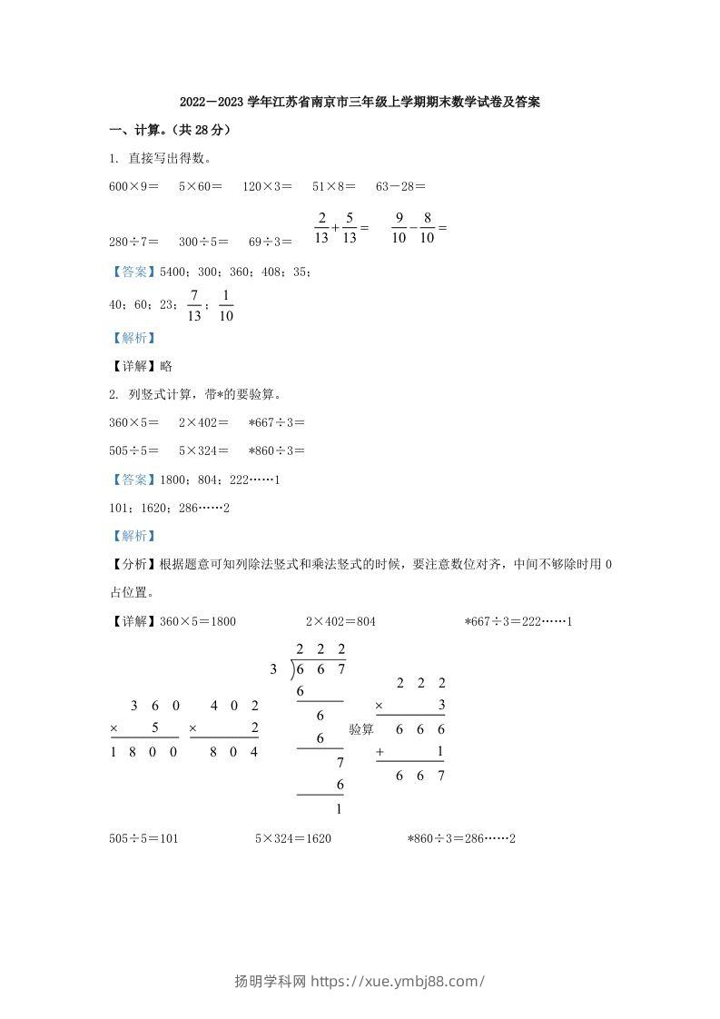 2022－2023学年江苏省南京市三年级上学期期末数学试卷及答案(Word版)-扬明学科网