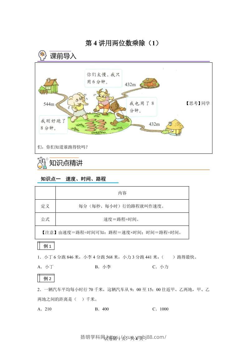 【课时】沪教版数学三年级下册2-1用两位数乘除（1）练习卷-扬明学科网