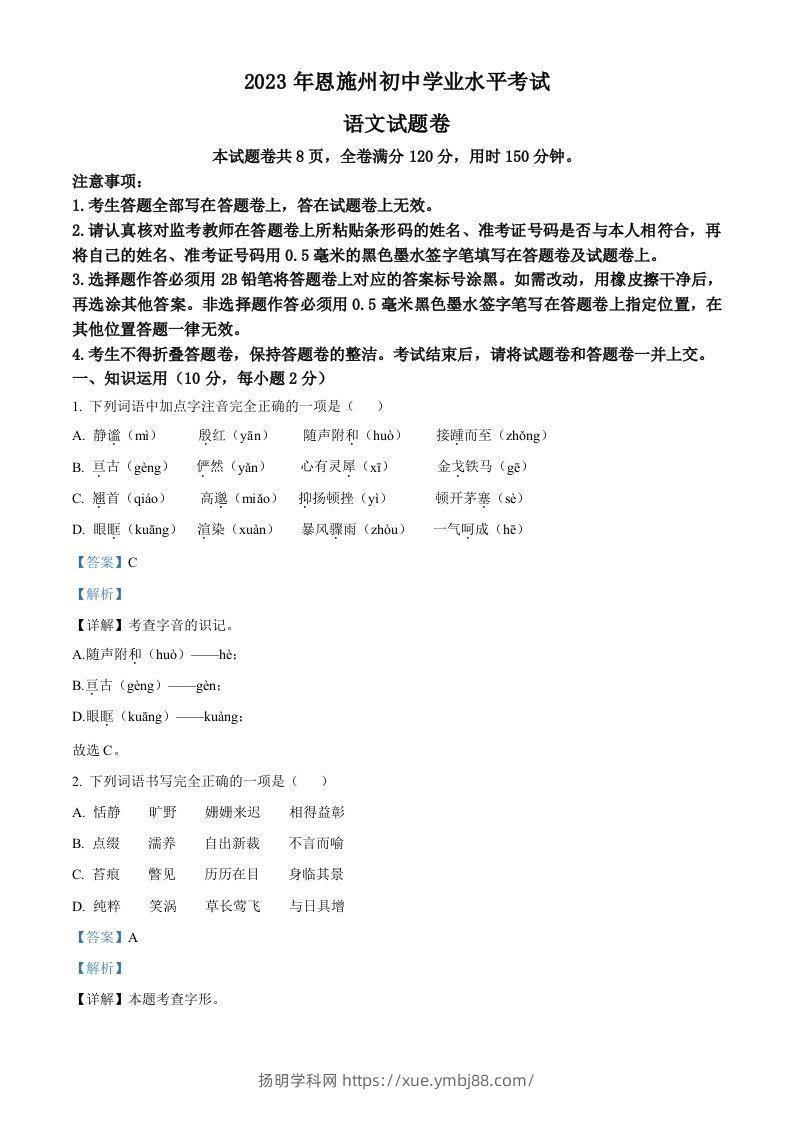 2023年湖北省恩施州市中考语文真题（含答案）-扬明学科网