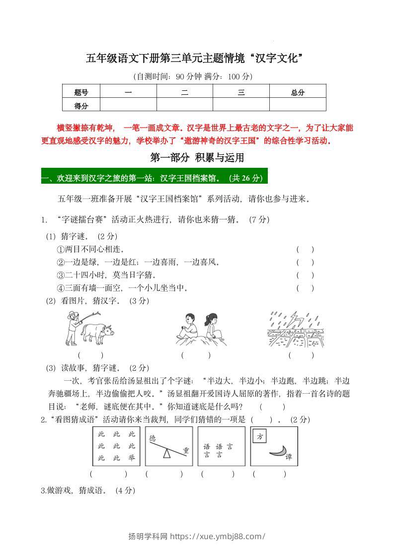 【第三单元主题情境“汉字文化”自测单】五下语文-扬明学科网