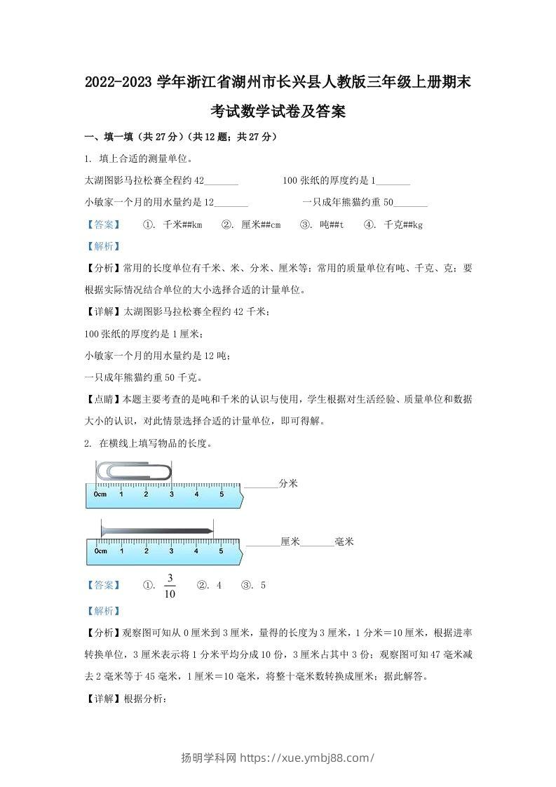 2022-2023学年浙江省湖州市长兴县人教版三年级上册期末考试数学试卷及答案(Word版)-扬明学科网