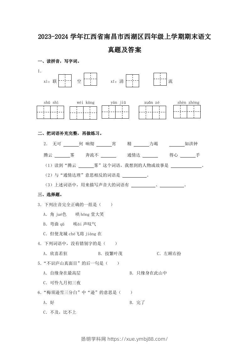 2023-2024学年江西省南昌市西湖区四年级上学期期末语文真题及答案(Word版)-扬明学科网