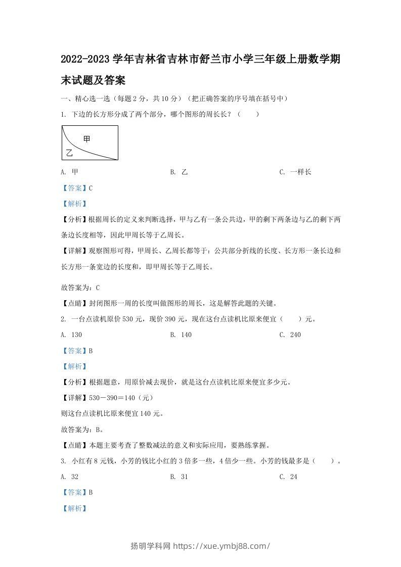 2022-2023学年吉林省吉林市舒兰市小学三年级上册数学期末试题及答案(Word版)-扬明学科网