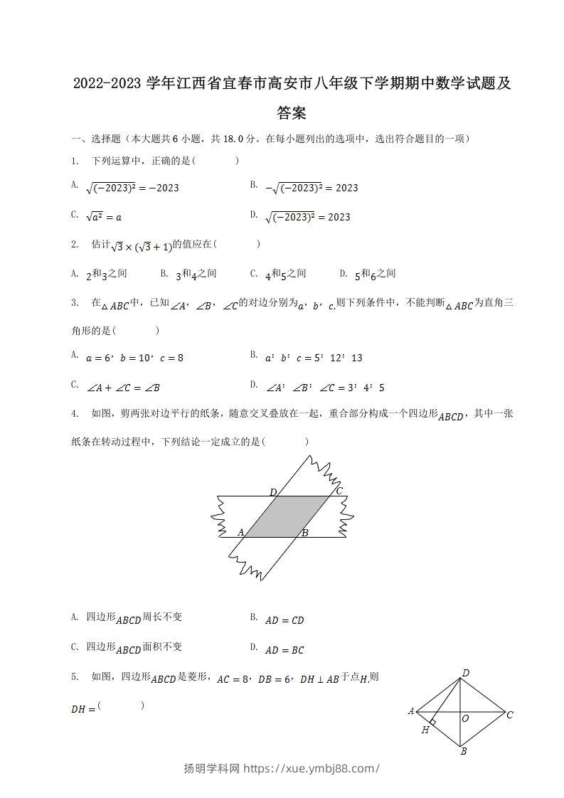 2022-2023学年江西省宜春市高安市八年级下学期期中数学试题及答案(Word版)-扬明学科网