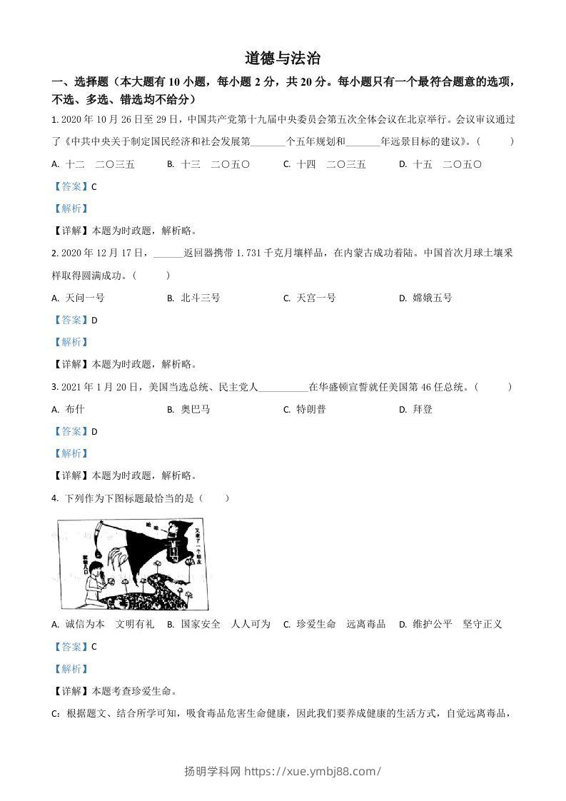 浙江省台州市2021年中考道德与法治试题（含答案）-扬明学科网