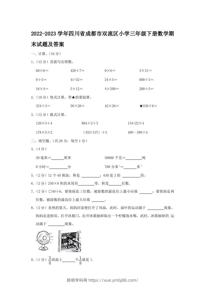 2022-2023学年四川省成都市双流区小学三年级下册数学期末试题及答案(Word版)-扬明学科网