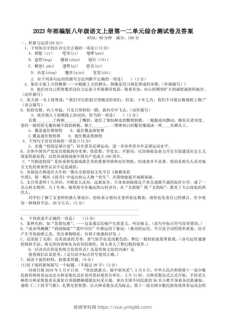 2023年部编版八年级语文上册第一二单元综合测试卷及答案(Word版)-扬明学科网