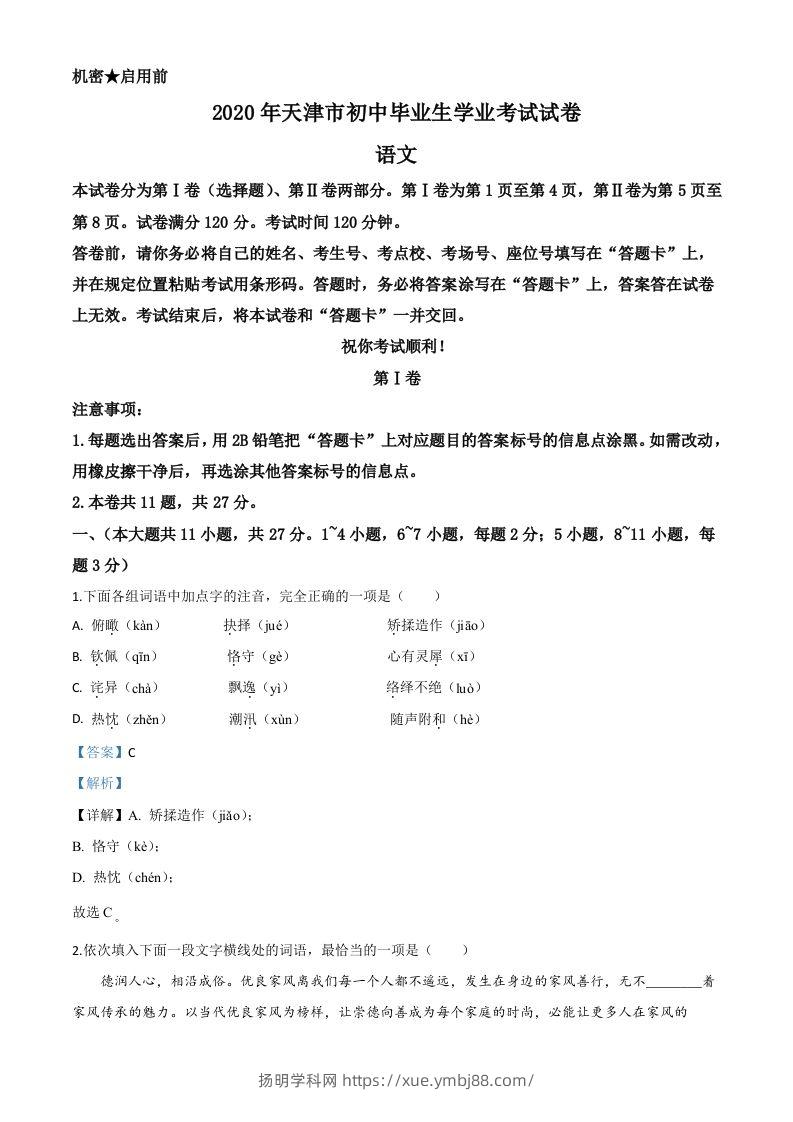 天津市2020年中考语文试题（含答案）-扬明学科网
