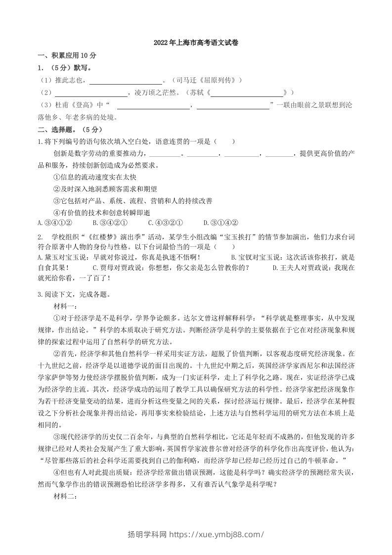2022年高考语文试卷（上海）（秋考）（含答案）-扬明学科网