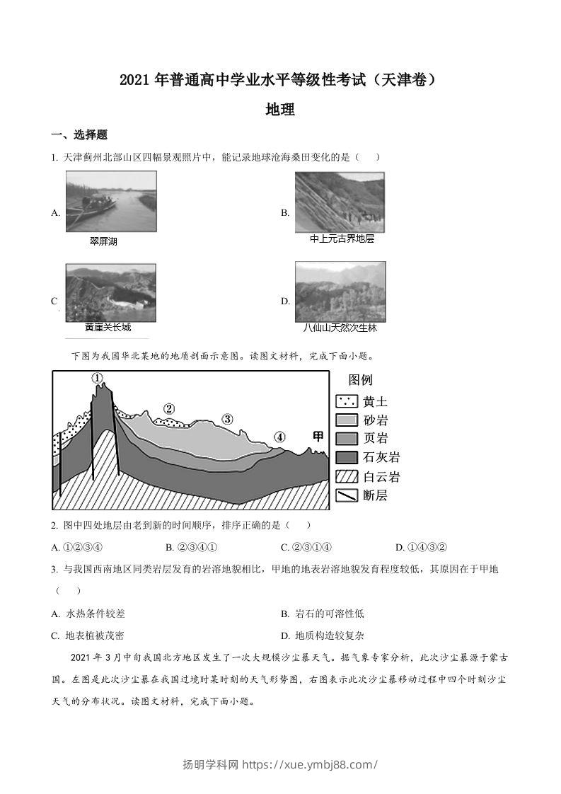 2021年高考地理试卷（天津）（空白卷）-扬明学科网