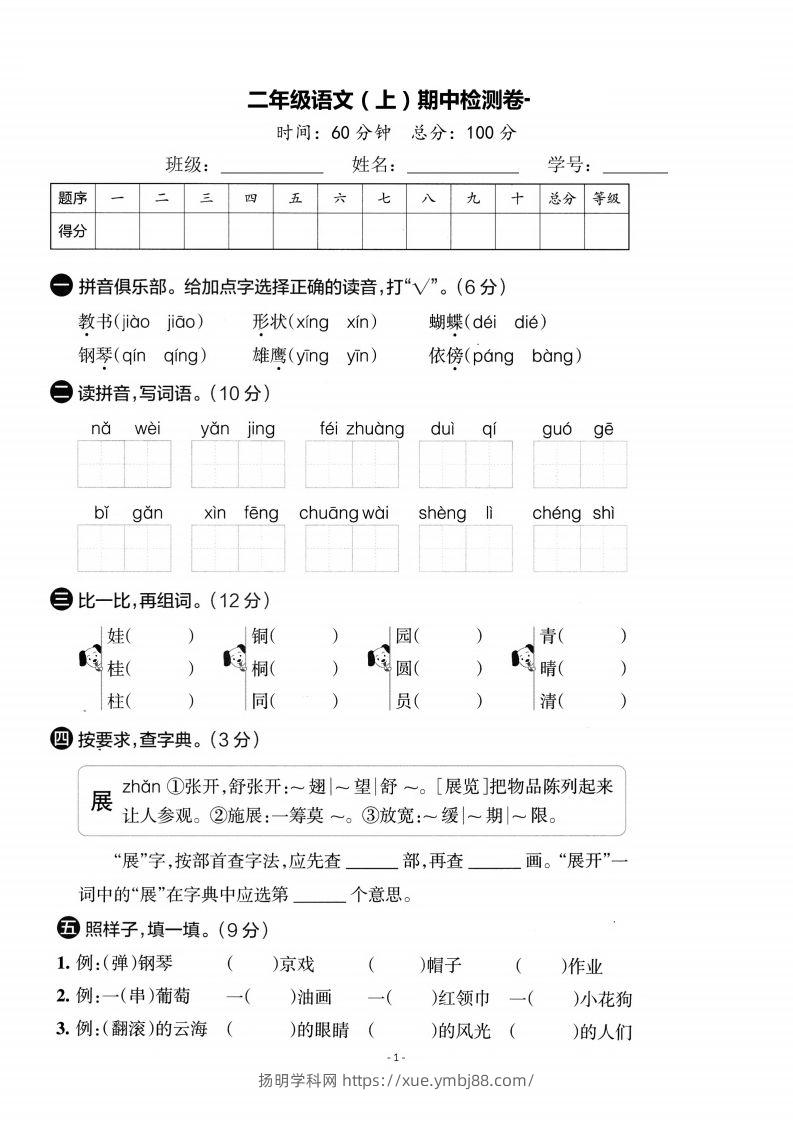 【期中考卷】二上语文-扬明学科网