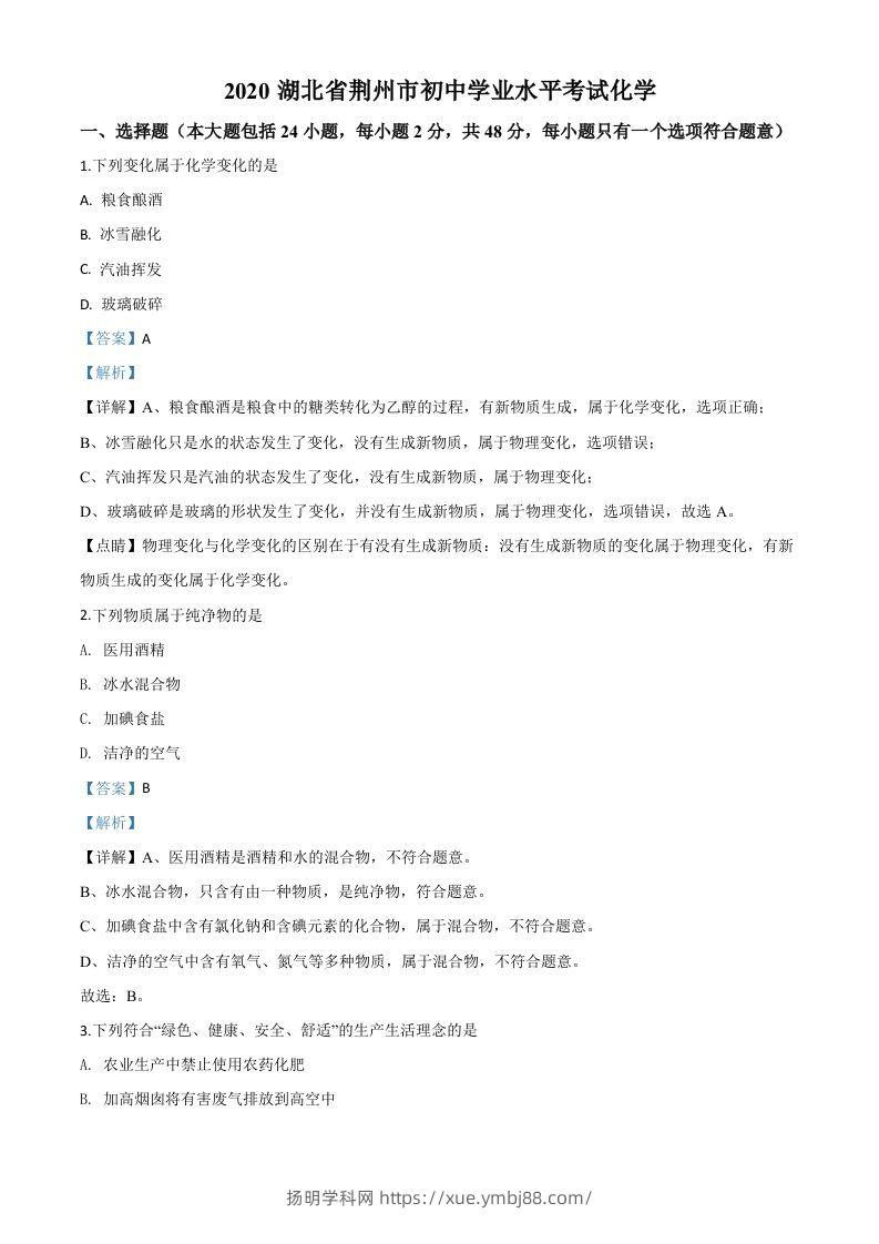 湖北省荆州市2020年中考化学试题（含答案）-扬明学科网