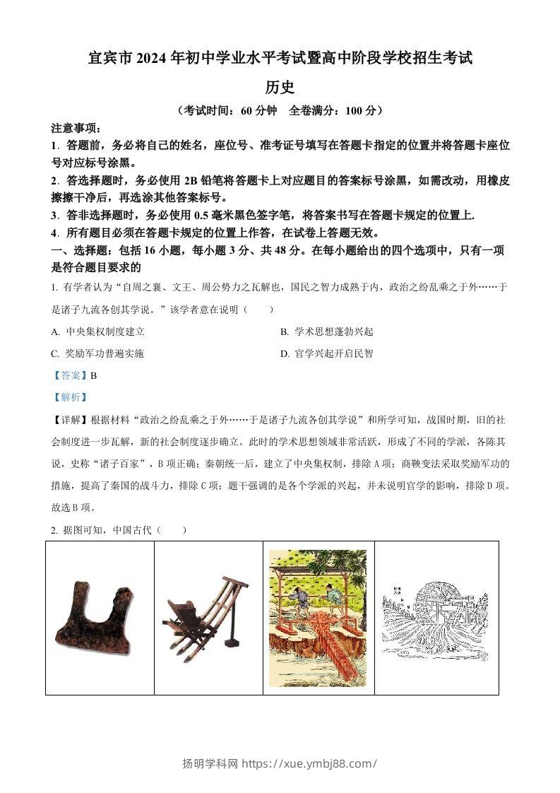 2024年四川省宜宾市中考历史试题（含答案）-扬明学科网