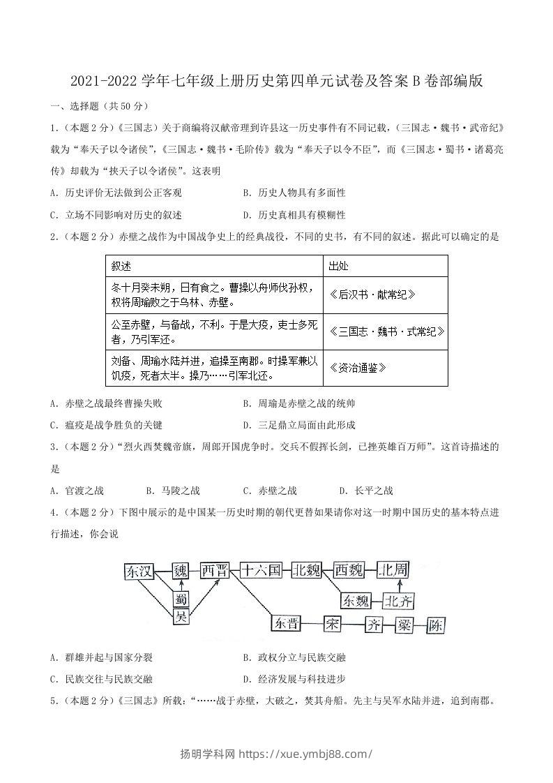 2021-2022学年七年级上册历史第四单元试卷及答案B卷部编版(Word版)-扬明学科网