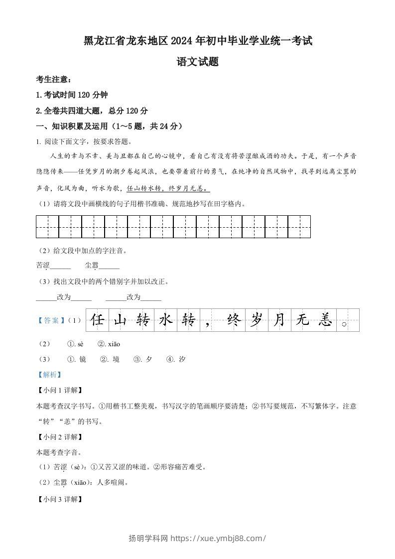 2024年黑龙江省龙东地区中考语文真题（含答案）-扬明学科网
